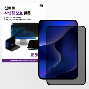 신토르 180도 사생활보호필름 태블릿 필름 탈부착식 블루라이트 차단